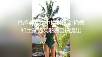   国产TS系列 唐佳琪女仆装草射肌肉男 爆喷射满嘴牛奶