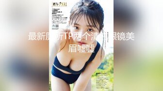 《台湾情侣泄密》新北16岁粉嫩高中妹各种痴态全曝光