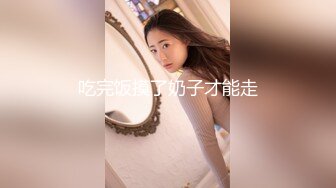 吃完饭摸了奶子才能走