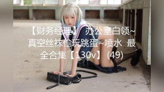 无水印11/3 街头狩猎绝代佳人求欢被拒愤而出道干得高潮不断VIP1196