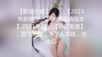    最新性爱泄密蒙眼玩操逼紧人骚高三反差骚货小女友 清纯肛交无套爆菊+口爆吞精裹射