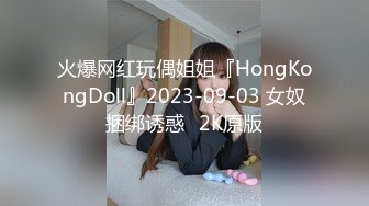 【2023重磅高颜值姐妹群P门事件】去年最佳观感佳作，淫靡程度堪比海天盛宴