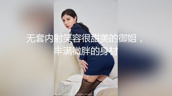 无套内射笑容很甜美的御姐，丰满微胖的身材