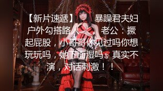 【新片速遞】  ❤️暴躁君夫妇户外勾搭路人❤️。老公：撅起屁股，小哥哥你见过吗你想玩玩吗，她下面湿吗，真实不演，对话刺激！！