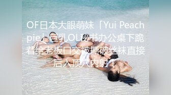 OF日本大眼萌妹「Yui Peachpie」巨乳OL秘书办公桌下跪着给老板口交被撕破丝袜直接后入顶穴内射！