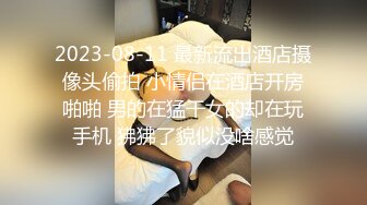 2023-08-11 最新流出酒店摄像头偷拍 小情侣在酒店开房啪啪 男的在猛干女的却在玩手机 狒狒了貌似没啥感觉