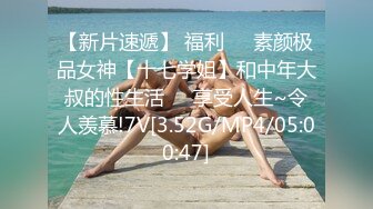 【新片速遞】 福利❤️素颜极品女神【十七学姐】和中年大叔的性生活❤️享受人生~令人羡慕!7V[3.52G/MP4/05:00:47]