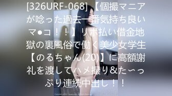 [326URF-068] 【個撮マニアが唸った過去一番気持ち良いマ●コ！！】リボ払い借金地獄の裏風俗で働く美少女学生【のるちゃん(20)】に高額謝礼を渡してハメ撮り&た〜っぷり連続中出し！！