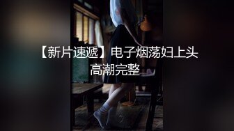   剧情演绎当着男友的面和妹夫妹妹玩双飞，小鲜肉妹夫年轻没一会就射了