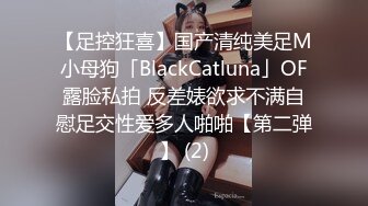 【足控狂喜】国产清纯美足M小母狗「BlackCatluna」OF露脸私拍 反差婊欲求不满自慰足交性爱多人啪啪【第二弹】 (2)