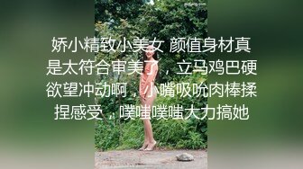 娇小精致小美女 颜值身材真是太符合审美了，立马鸡巴硬欲望冲动啊，小嘴吸吮肉棒揉捏感受，噗嗤噗嗤大力搞她