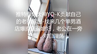 8月新流出私房大神极品收藏商场女厕全景后拍系列性感蜜桃臀背带装眼镜妹脱了上衣才能尿