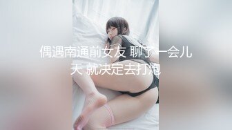 偶遇南通前女友 聊了一会儿天 就决定去打炮