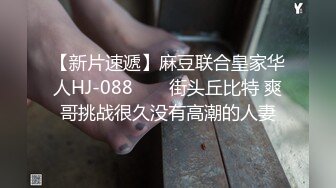 【新片速遞】麻豆联合皇家华人HJ-088 ❤️ 街头丘比特 爽哥挑战很久没有高潮的人妻