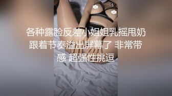 自制字幕 嗲嗲温柔黑丝小姐姐肤白貌美气质佳，骑马摇曳显风骚