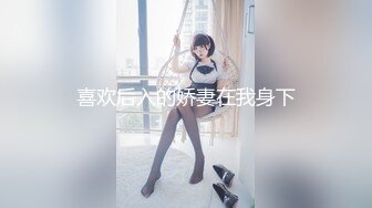 《最新购买精品》超顶大尺度！假面舞团美乳肥臀眼镜御姐69号VIP版~各种情趣赤裸裸露奶露逼顶胯摇摆挑逗~诱惑力十足 (6)