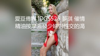 愛豆傳媒 IDG5526 夢琪 催情精油按摩激發少婦對性交的渴望