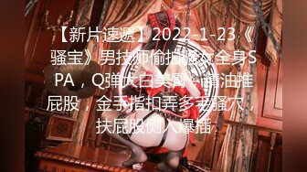 【新片速遞】2022-1-23《骚宝》男技师偷拍骚女全身SPA，Q弹大白美臀，精油推屁股，金手指扣弄多毛骚穴，扶屁股侧入爆插