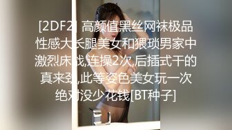 [2DF2] 高颜值黑丝网袜极品性感大长腿美女和猥琐男家中激烈床战,连操2次,后插式干的真来劲,此等姿色美女玩一次绝对没少花钱[BT种子]