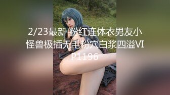 2/23最新 粉红连体衣男友小怪兽极插无毛粉穴白浆四溢VIP1196