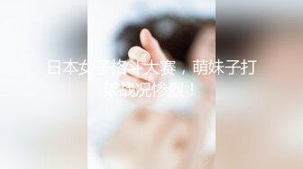 【最爱丶绿茶婊】金发美腿小骚货，大屌插入大叫喊救命