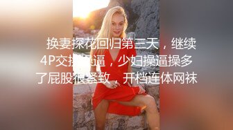 猎奇这就是不让老婆去打麻将的原因，你永远不知道她会不会把逼都输掉了，被艹了还要继续打麻将！