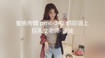 蜜桃传媒 pmc-342 跟踪强上巨乳女老师-娃娃