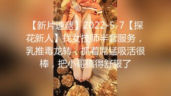 【新片速遞】广东宝安贵妇，老公出差❤️独自一人在家按耐不住空虚的心灵，摩擦摩擦，揉大奶子，秀起妖艳的脱衣舞，向炮友们展示！