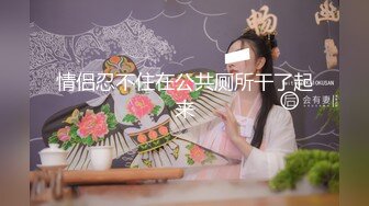 【新片速遞】  8月新流出❤️私房大神极品收藏❤️商场女厕全景后拍系列⭐⭐⭐红衣美女撅起性感小臀对着镜头