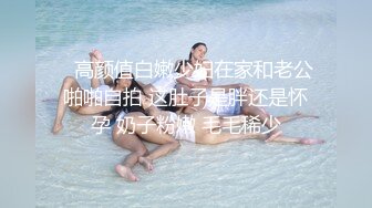 【快手网红】丨彤謌丨自慰口交啪啪性爱重磅流出