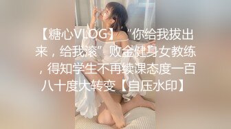 【糖心VLOG】“你给我拔出来，给我滚”败金健身女教练，得知学生不再续课态度一百八十度大转变【自压水印】