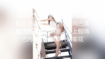 SM工作室，黑丝高跟大奶露脸女王调教人妖，给大鸡巴滴蜡烫熟了它好刺激，穿上假鸡巴内裤后入爆草人妖菊花