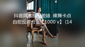 抖音风露脸反差婊  裸舞卡点自慰反差合集【1000 v】 (142)