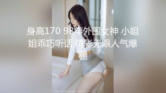 身高170 98年外围女神 小姐姐乖巧听话 精彩无限人气爆棚