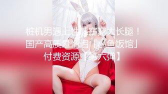 星空传媒 XK8129 女大学生兼职模特香菱 惨遭强奸 情趣新娘被肏淫水横流 潺潺溢出淫靡白浆