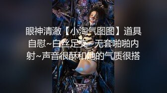 眼神清澈【小淘气图图】道具自慰~白丝足交~无套啪啪内射~声音很酥和她的气质很搭