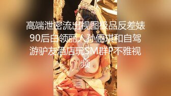 淫娃御姐 窈窕身材170cm大长腿车模女神 淑怡 被包养的实习生 沦为老板的玩物 后入大力抽射中出肉便器