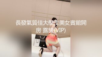 爆操巨乳小屌伪娘，坐骑位表情一清二楚，两只大乳房坚挺，小鸟依依好可爱！