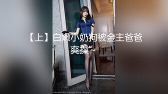 【上】白嫩小奶狗被金主爸爸爽操～