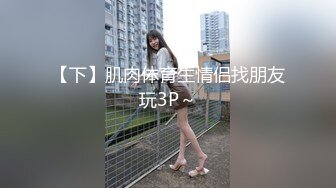 大眼睛清纯学生妹 和男友好久没打炮了，干柴烈火