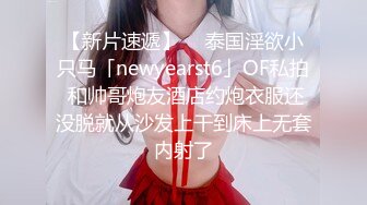 【新片速遞】  ✨泰国淫欲小只马「newyearst6」OF私拍 和帅哥炮友酒店约炮衣服还没脱就从沙发上干到床上无套内射了