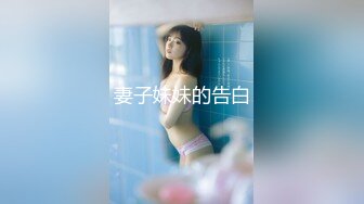 粉嫩小女孩 初试骑乘