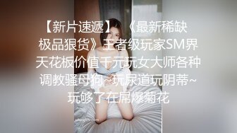 大神勾搭墻上隔壁新搬進來的黑絲美女鄰居，聞到氣味就硬梆梆109P+2V