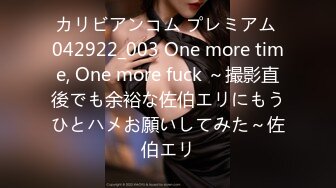 カリビアンコム プレミアム 042922_003 One more time, One more fuck ～撮影直後でも余裕な佐伯エリにもうひとハメお願いしてみた～佐伯エリ