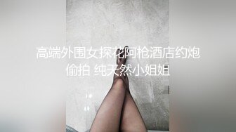 MT-019玷污纯欲邻家少女