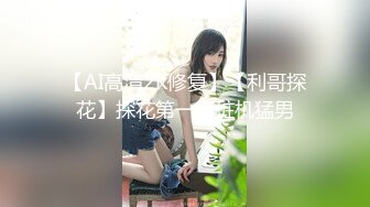 新生势力时代网黄精品性感平面女模拍摄效果不佳，灵机一动与工作人员来了一场特殊拍摄方式，国语对话，无水原版2K画质