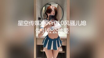 星空传媒XKKY010风骚儿媳勾引公公做爱