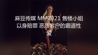 麻豆传媒 MMZ021 售楼小姐以身赔罪 恶质客户的霸道性爱