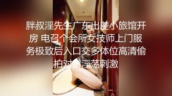 胖叔淫先生广东出差小旅馆开房 电召个会所女技师上门服务极致后入口交多体位高清偷拍对白淫荡刺激