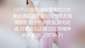 颜值不错少妇约炮双人啪啪